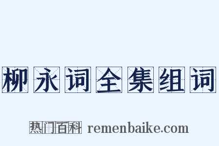 柳永词全集组词是什么意思的图片